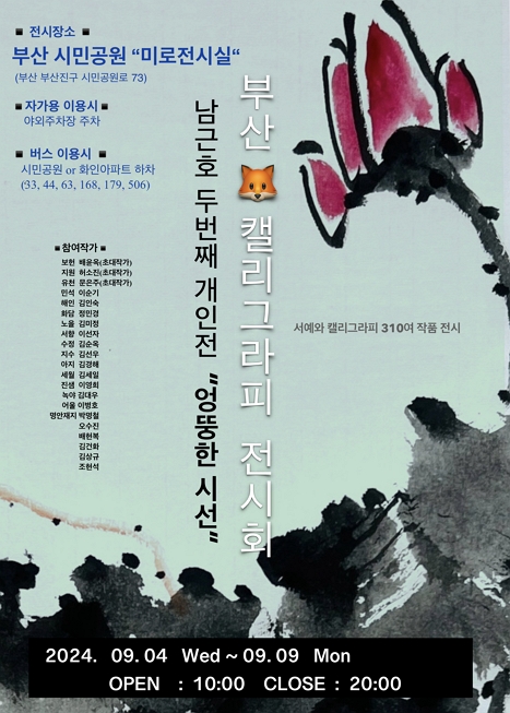 제목: 캘리그라피 전시회 <‘엉뚱한 시선’>, 기간: 2024.09.04 ~ 2024.09.09,

                        장소:
                        
						
						
							부산시민공원 미로전시실
						
					,

                    시간: 
						
						
							10:00 ~ 20:00
						
					, 런타임:
                    
                            
                            
                                -
                            
                    


                    ,관람연령:
                    
						
						
							전체관람가
						
					, 출연진:
                    
							
							
								-
							
					