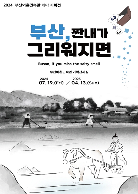 「부산, 짠내가 그리워지면」 이미지