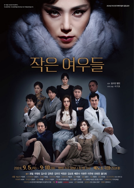 제목: 작은 여우들, 기간: 2024.09.05 ~ 2024.09.10,

                        장소:
                        
						
						
							경성대학교 예노소극장
						
					,

                    시간: 
						
						
							월요일 ~ 화요일(19:30), 목요일 ~ 금요일(19:30), 토요일 ~ 일요일(16:00)
						
					, 런타임:
                    
                            
                            
                                2시간
                            
                    


                    ,관람연령:
                    
						
						
							만 12세 이상
						
					, 출연진:
                    
							
							
								길수경, 우명희, 김학준, 김우진, 박정은, 김상호, 배문수 등
							
					