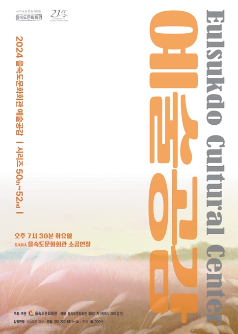 제목: 제51회 예술공감, 클래식 틱톡, 기간: 2024.09.10 ~ 2024.09.10,

                        장소:
									
						
						
							을숙도문화회관
						
					,

                    시간:
									
						
						
							화요일(19:30)
						
					, 런타임:
									
                            
                            
                                -
                            
                    


                    ,관람연령:
									
						
						
							만 7세 이상
						
					, 출연진:
							
							
								주인석, 박미정, 김다경, 이상엽, 박웅, 하수민
							
					
