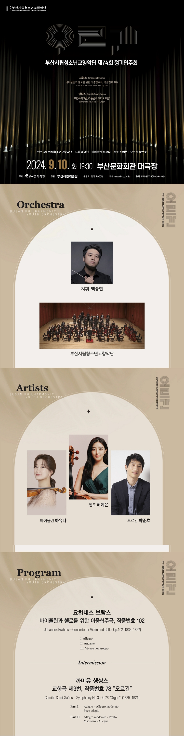 제목: 제74회 부산시립청소년교향악단 정기연주회, 기간: 2024.09.10 ~ 2024.09.10,

                            장소:
                            
                            
                            
                                부산문화회관
                            
                        ,

                        시간: 
                            
                            
                                화요일(19:30)
                            
                        , 런타임:
                        
                                
                                
                                    -
                                
                        


                        ,관람연령:
                        
                            
                            
                                만 7세 이상
                            
                        , 출연진:
                        
                                
                                
                                    하유나, 허예은, 박준호 등
                                
                        