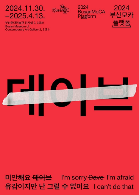 2024 부산모카플랫폼_미안해요 데이브 유감이지만 난 그럴 수 없어요 이미지