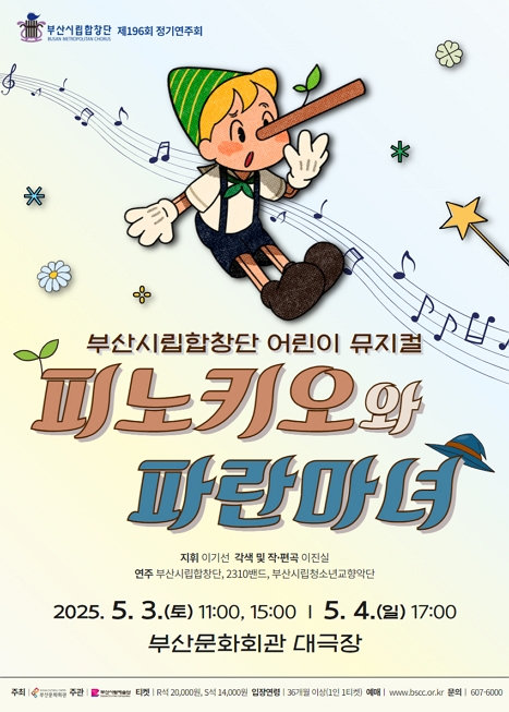 부산시립합창단, 피노키오와 파란마녀  이미지