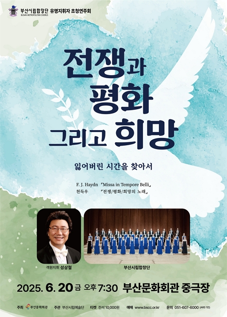 부산시립합창단 [전쟁과 평화 그리고 희망] 이미지