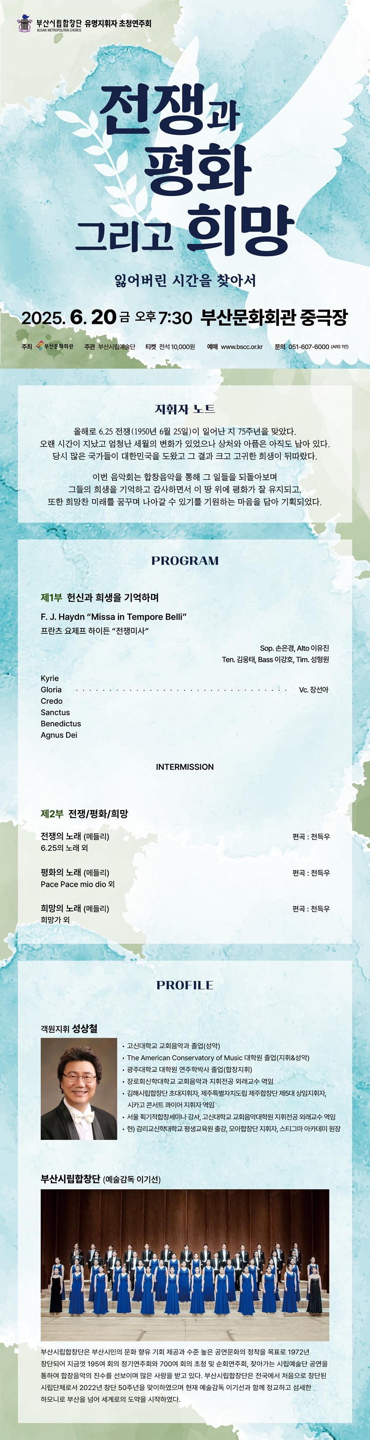 제목: 부산시립합창단 [전쟁과 평화 그리고 희망], 기간: 2025.06.20 ~ 2025.06.20,

                            장소:
                            
                            
                            
                                부산문화회관
                            
                        ,

                        시간: 
                            
                            
                                금요일(19:30)
                            
                        , 런타임:
                        
                                
                                
                                    약 90분
                                
                        


                        ,관람연령:
                        
                            
                            
                                취학아동 이상 입장가능
                            
                        , 출연진:
                        
                                
                                
                                    -
                                
                        