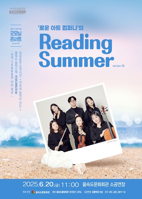 제35회 굿모닝콘서트: 로운 아트 컴퍼니의 Reading Summer 이미지