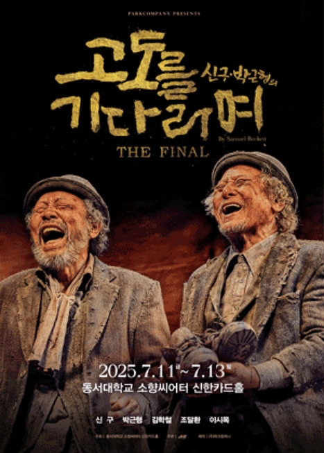 고도를 기다리며 THE FINAL 이미지