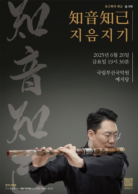 류근화의 대금: 숨 Ⅷ. 지음지기 (知音知己) 이미지