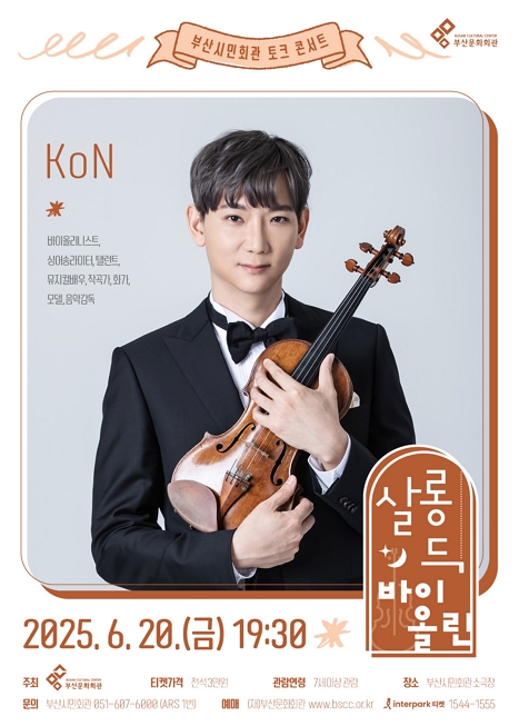 살롱 드 바이올린 토크 콘서트 Ⅱ, 콘 이미지