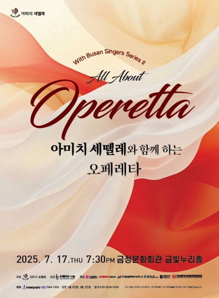 제목: All about Operetta: 아미치 세뗄레와 함께 하는 오페레타, 기간: 2025.07.17 ~ 2025.07.17,

                            장소:
                            
                            
                            
                                금정문화회관
                            
                        ,

                        시간: 
                            
                            
                                목요일(19:30)
                            
                        , 런타임:
                        
                                
                                
                                    2시간
                                
                        


                        ,관람연령:
                        
                            
                            
                                48개월 이상
                            
                        , 출연진:
                        
                                
                                
                                     -
                                
                        