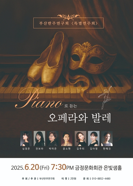 부산반주연구회 <피아노로 듣는 오페라와 발레음악> 이미지