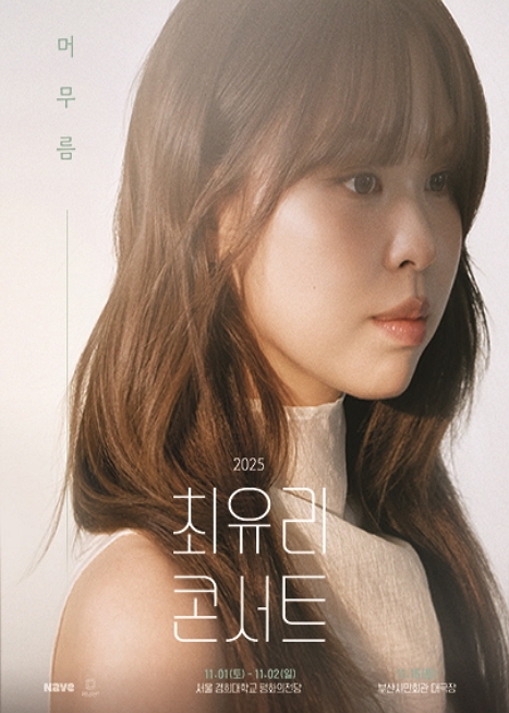 최유리 콘서트: 머무름 이미지