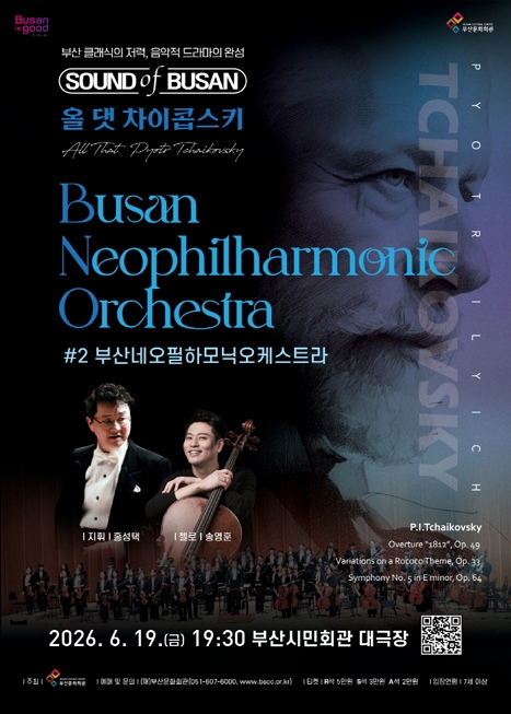 Sound of Busan #2: 부산네오필하모닉오케스트라, 올 댓 차이콥스키 (교향곡#5) 이미지