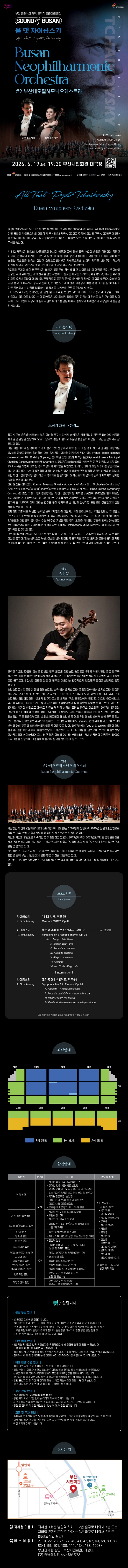 제목: Sound of Busan #2: 부산네오필하모닉오케스트라, 올 댓 차이콥스키 (교향곡#5), 기간: 2026.06.19 ~ 2026.06.19,

                            장소:
                            
                            
                            
                                부산시민회관
                            
                        ,

                        시간: 
                            
                            
                                금요일(19:30)
                            
                        , 런타임:
                        
                                
                                
                                    1시간 55분
                                
                        


                        ,관람연령:
                        
                            
                            
                                만 6세 이상
                            
                        , 출연진:
                        
                                
                                
                                     -
                                
                        