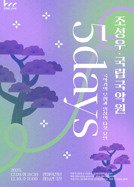 조성우 X 국립국악원: 5Days 이미지