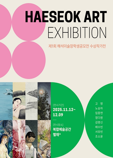 제1회 해석미술장학생공모전 수상작가전 이미지