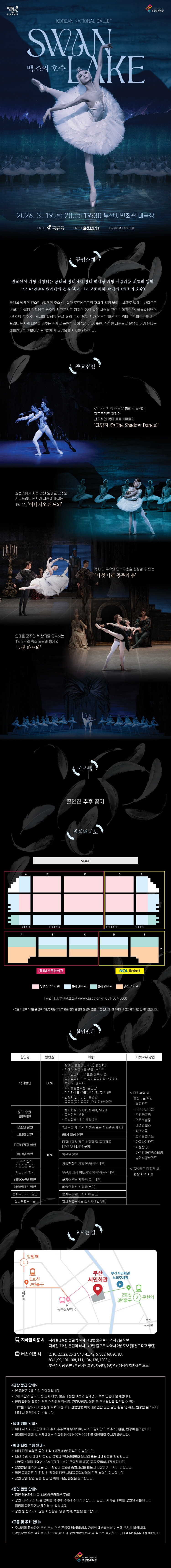 제목: 국립발레단, 백조의 호수, 기간: 2026.03.19 ~ 2026.03.20,

                            장소:
                            
                            
                            
                                부산시민회관
                            
                        ,

                        시간: 
                            
                            
                                목요일 ~ 금요일(19:30)
                            
                        , 런타임:
                        
                                
                                
                                    2시간 25분
                                
                        


                        ,관람연령:
                        
                            
                            
                                만 7세 이상
                            
                        , 출연진:
                        
                                
                                
                                     -
                                
                        