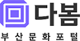 부산문화포털 다봄