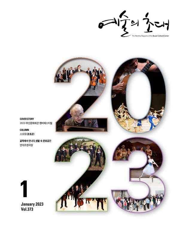예술의 초대(문화회관) 2023년 1월