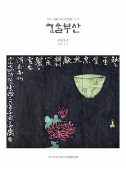 페이지 원본 예술부산 2023-2월호_1.jpg