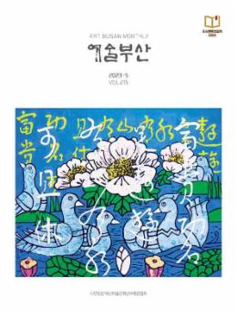 페이지 원본 예술부산 2023-5월호_1.jpg