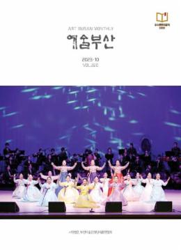 페이지 원본 예술부산 2023-10월호_1.jpg