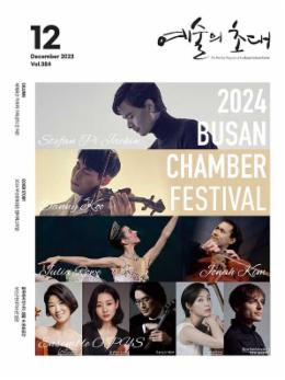페이지 원본 예술의 초대(문화회관) 202312_1.jpg