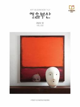 페이지 원본 예술부산 2023-12월호_1.jpg