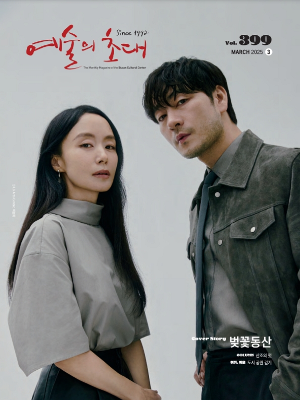 예술의 초대(문화회관) 2025년 03월