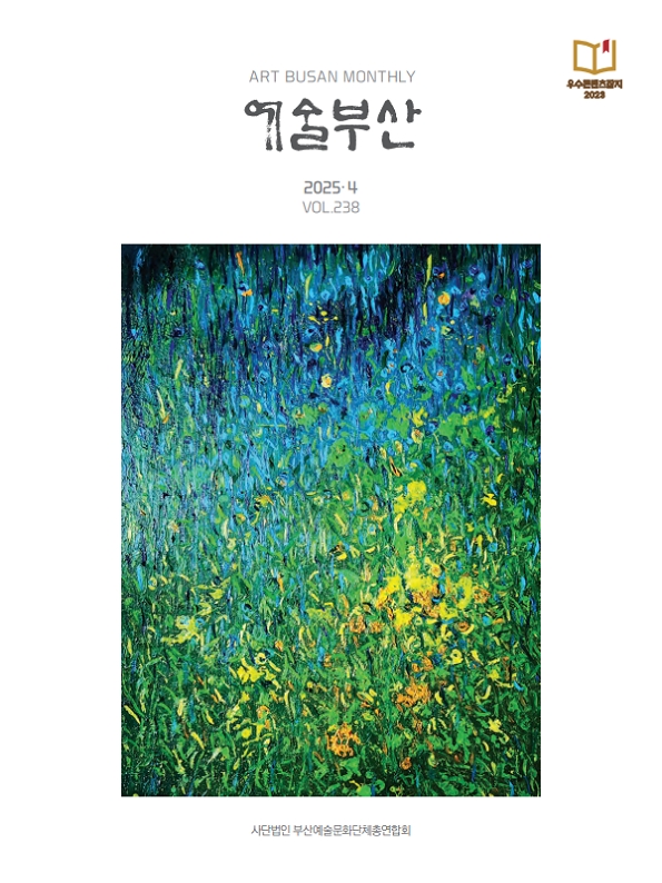 예술부산 2025년 04월호
