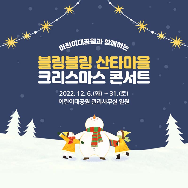 블링블링 산타마을 크리스마스 콘서트