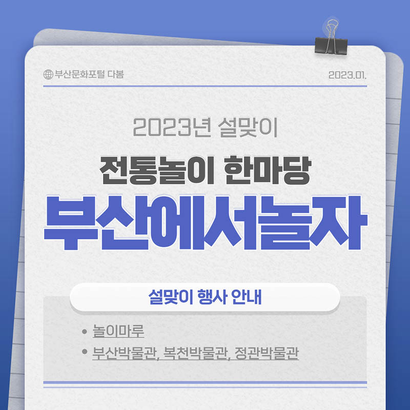 2023년 설맞이 전통놀이 한마당