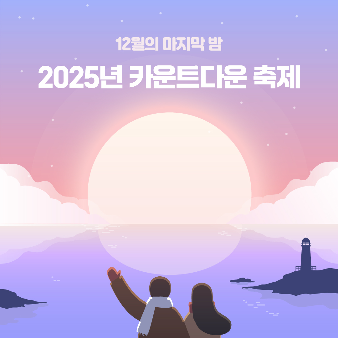 2025년 카운트다운 축제