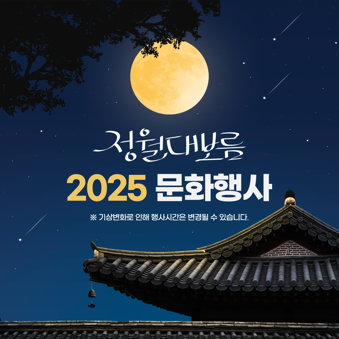정월대보름 2025 문화행사