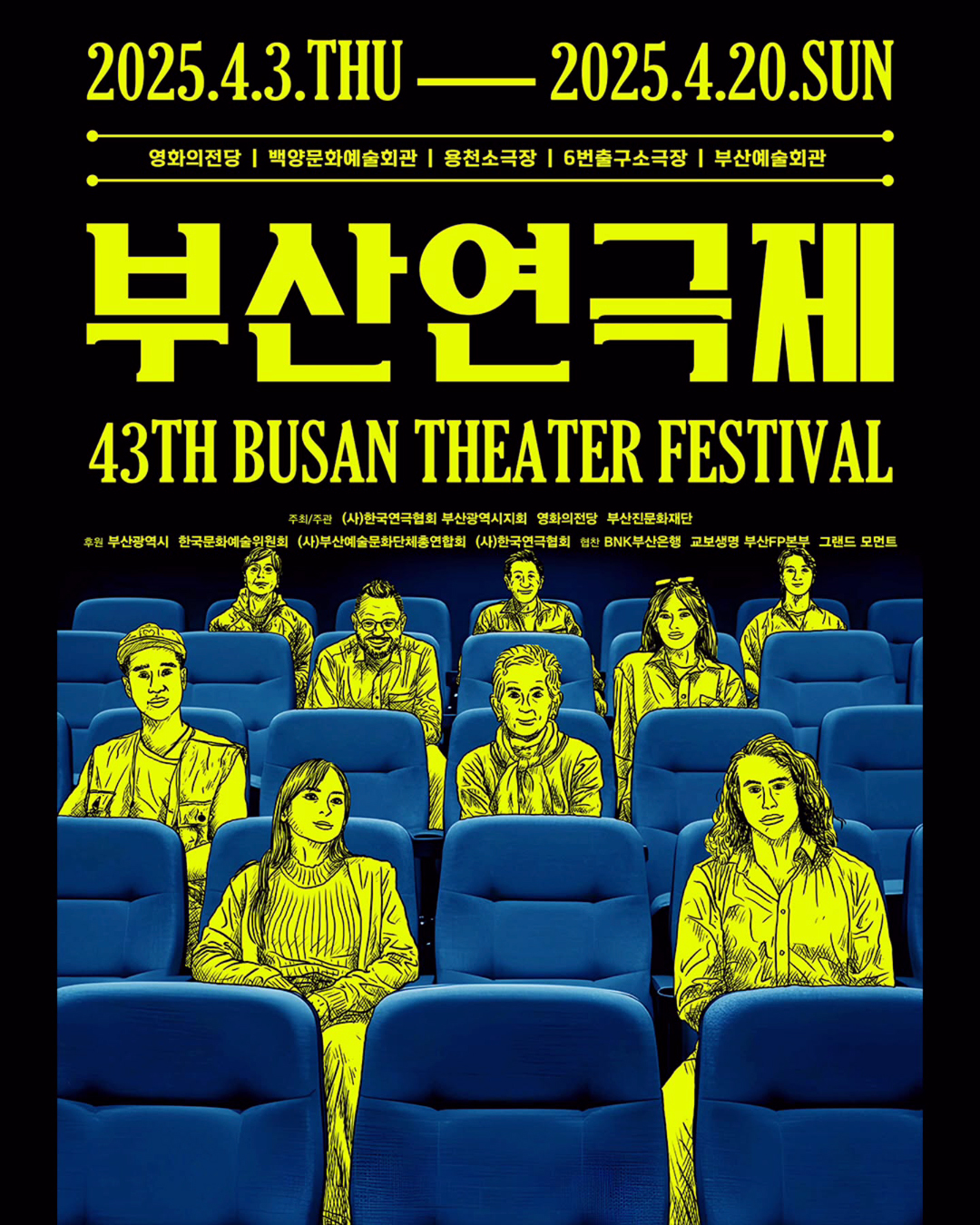 2025 제43회 부산연극제