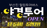 부산진 힐링투어버스 야경투어 안내
