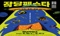 2025 작당페스타 안내