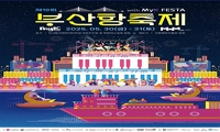 제18회 부산항축제 with MyK FESTA 안내