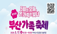 제19회 부산가족축제 안내