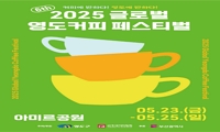글로벌 영도커피페스티벌 안내