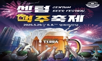센텀맥주축제 안내