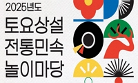 2025년도 토요상설 전통민속놀이마당 공연 안내