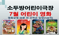 2025년 7월 소두방어린이극장 어린이영화 상영 안내