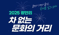 2025년 광안리 차 없는 문화의 거리 운영 안내