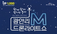 「광안리 M 드론라이트쇼」 7월 공연 프로그램 안내