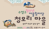 <제1회 수영구청소년어울림마당> 행사 안내