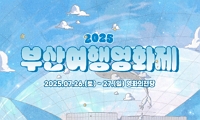 2025 부산여행영화제 안내