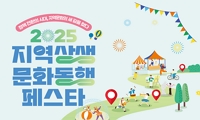 2025 지역상생·문화동행 페스타 개최 안내