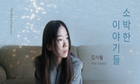 7월 해질녘 콘서트 - 김사월의 <소박한 이야기들>