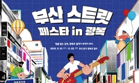 부산 스트릿 페스타 in 광복 안내